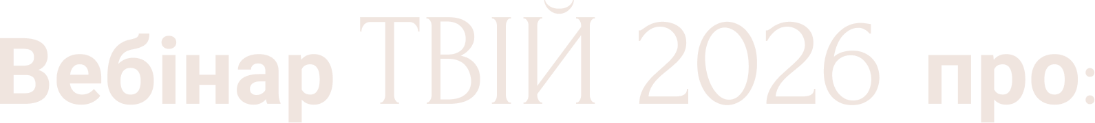 Вебінар ТВІЙ 2026 про_